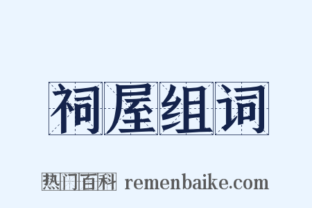 祠屋组词是什么意思的图片
